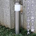 ＬＥＤガーデンソーラーライトポールライト・玄関・通路・お庭・通路・照明・エコ
