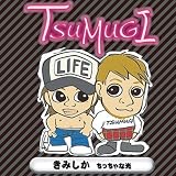 きみしか(DVD付)