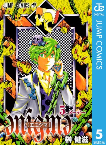 enigme【エニグマ】 5 (ジャンプコミックスDIGITAL)