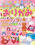 親子でいっしょにつくろう!女の子のおりがみ