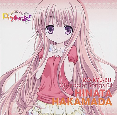 ロウきゅーぶ! キャラクターCD4 袴田ひなた 袴田ひなた(小倉唯)