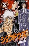 ジュウドウズ 3 (ジャンプコミックス)