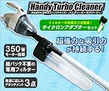 ハンディターボクリーナー＆サイクロンアダプターセットの画像