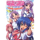 らき☆すたコミックアラカルト~はっぴーストライク! (角川コミックス)