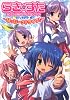 らき☆すたコミックアラカルト~はっぴーストライク! (角川コミックス)
