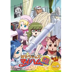 はたらキッズ マイハム組 Vol.3 [DVD]