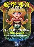 絵空迷宮~不二本蒼生の回想記