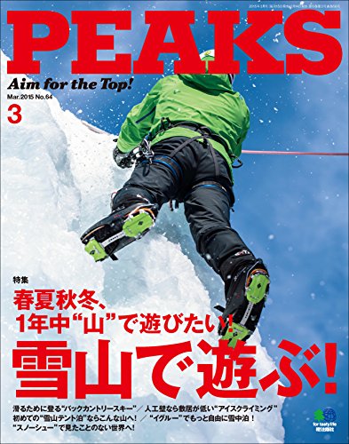 PEAKS（ピークス）2015年3月号 No.64［雑誌］ PEAKSシリーズ (Japanese Edition)