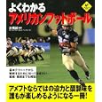 よくわかるアメリカンフットボール<br>大橋 誠監修　 <br>1470円<br>ISBN:9784408453583　