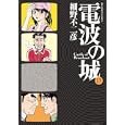 電波の城 １３<br>細野 不二彦著　 <br>550円<br>ISBN:9784091840332　