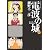 電波の城 13 (ビッグ コミックス)