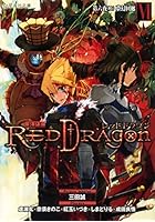 RPF（ロールプレイングフィクション）レッドドラゴン 6〔上〕