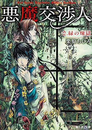 悪魔交渉人 (2) 緑の煉獄 (富士見L文庫)