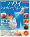 ハワイショッピング&レストランガイド 2009年版 (SEIBIDO MOOK)