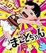 まことちゃん 劇場版アニメーション [DVD]