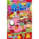 星のカービィ！ もーれつプププアワー！ 7 (てんとう虫コミックス)