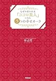 書評 なぜか好かれる「ココロ美人」になる5つの幸せオーラ by 蔵前