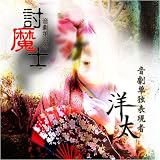 音劇第四巻「討魔士 」