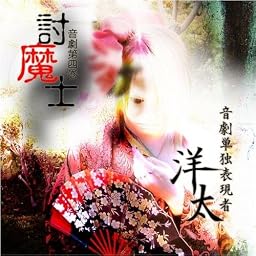 音劇第四巻「討魔士 」