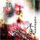 音劇第四巻「討魔士 」(在庫あり。)