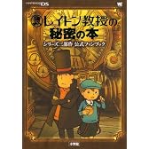 レイトン教授の秘密の本シリーズ三部作公式ファンブック (ワンダーライフスペシャル NINTENDO DS)