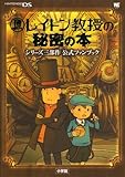 レイトン教授の秘密の本シリーズ三部作公式ファンブック (ワンダーライフスペシャル NINTENDO DS)