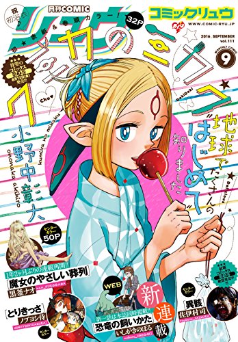 月刊COMICリュウ 2016年 09月号