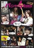 パニック4ROOMS