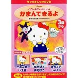 サンリオしつけDVD ハローキティといっしょ 「がまんできるよ」