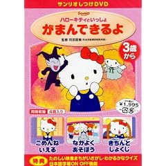 サンリオしつけDVD ハローキティといっしょ 「がまんできるよ」
