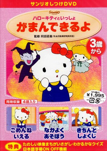 サンリオしつけDVD ハローキティといっしょ 「がまんできるよ」