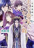 花神遊戯伝 あさき夢見し、かぐやの戯 (角川ビーンズ文庫)