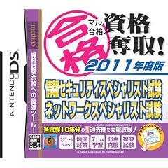 マル合格資格奪取! 2011年度版 情報セキュリティスペシャリスト試験・ネットワークスペシャリスト試験