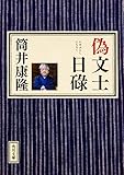 書評 偽文士日碌 by はなとゆめ＋猫の本棚