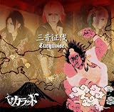 三音征伐-Turquoise-