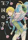 王国の子(7) (KCx)