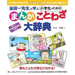 金田一先生と学ぶ 小学生のための【まんが】ことわざ大辞典