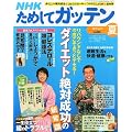 NHK ためしてガッテン 2011年 08月号 [雑誌]