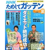 NHK ためしてガッテン 2011年 08月号 [雑誌]