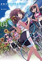 南鎌倉高校女子自転車部(4) (ブレイドコミックス)