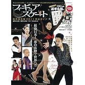 フィギュアスケート世界選手権2011完全ガイド  -2011年版選手名鑑付き- (晋遊舎ムック)