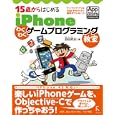 １５歳からはじめるｉＰｈｏｎｅわくわくゲームプログラミング教室<br>沼田 哲史著　 <br>2289円<br>ISBN:9784899773009　