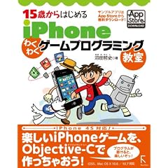 15�΂���͂��߂� iPhone �킭�킭�Q�[���v���O���~���O�����iiPhone 4S / iOS 5 / OSX 10.6 / 10.7�Ή��j