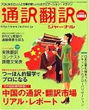『通訳翻訳ジャーナル 2008年 07月号 [雑誌]』の写真