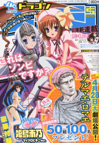 ドラゴンエイジ 2012年 05月号 [雑誌]