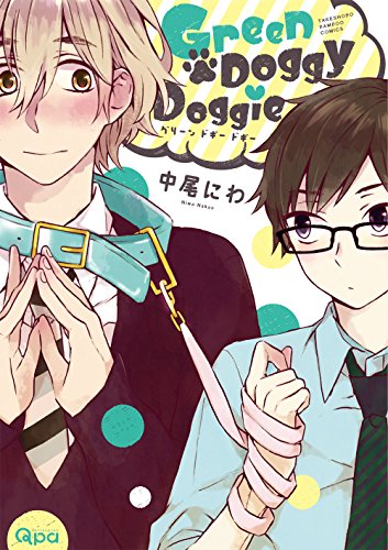 Green Doggy Doggie (グリーン ドギー ドギー) - 1 Volume Complete