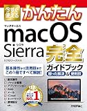 今すぐ使えるかんたん macOS Sierra 完全ガイドブック