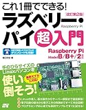 これ1冊でできる!ラズベリー・パイ 超入門 改訂第2版 Raspberry Pi Model B/B+/2対応 これ1冊でできる!ラズベリー・パイ 超入門 改訂第2版 Raspberry Pi Model B/B+/2対応