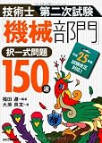 技術士第二次試験「機械部門」択一式問題150選