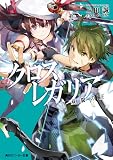 クロス×レガリア 双貌の王